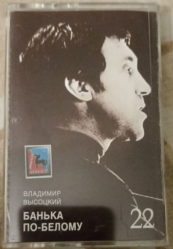 Владимир Высоцкий – Банька По-Белому
