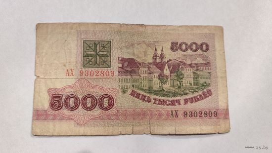 Беларусь 5000 Рублей 1992 г. серия АХ