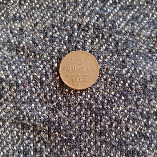 1/2 копейки 1899 года СПБ