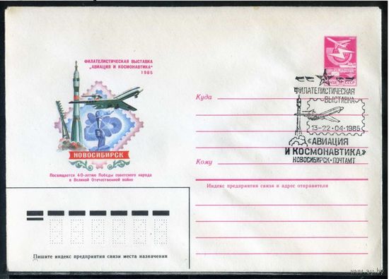 ХМК с СГ СССР 1985г. Филателистическая выставка "АВИАЦИЯ И КОСМОНАВТИКА" Новосибирск Ракета самолет