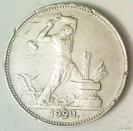 РАСПРОДАЖА!!! - СССР 1 полтинник 1924 год "ПЛ" (серебро)
