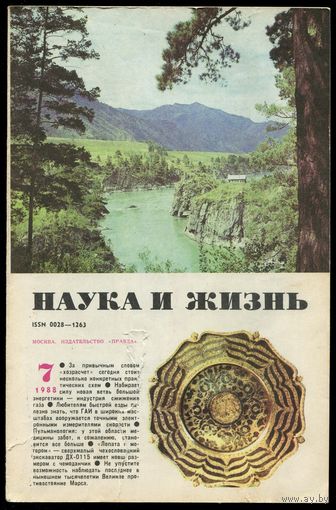 Журнал "Наука и жизнь", 1988, #7