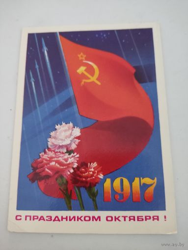 Открытка "С праздником Октября!" художник В.Мартынов, 1976г.