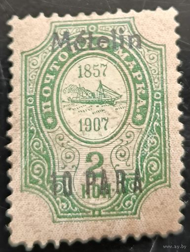 Российская Империя. Русская почта в Турции (Левант). Надпечатка "Metelin".