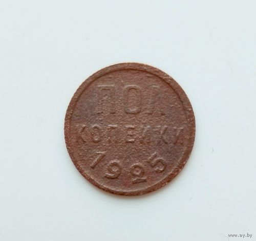 0,5 копейки 1925г