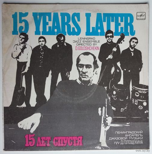 LP ЛЕНИНГРАДСКИЙ АНСАМБЛЬ ДЖАЗОВОЙ МУЗЫКИ п/у Давида Голощекина. Пятнадцать лет спустя (1984)