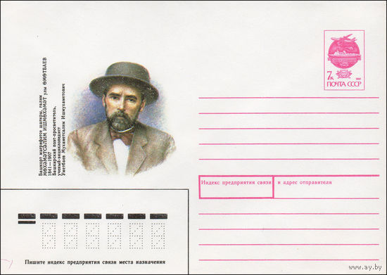 Художественный маркированный конверт СССР N 91-222 (12.07.1991) 1841- 1907 Башкирский поэт-просветитель, ученый-энциклопедист Уметбаев Мухаметсалим Ишмухаметович