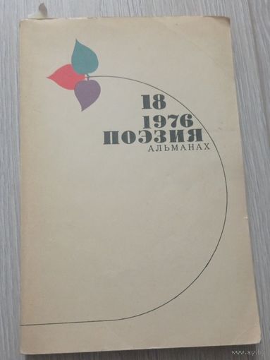 Поэзия. Альманах, 18, 1976, 240 стр., рисунки Нади Рушевой.