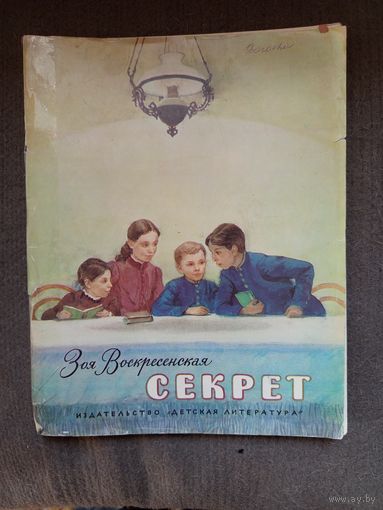 Детская книга Секрет 1977г.