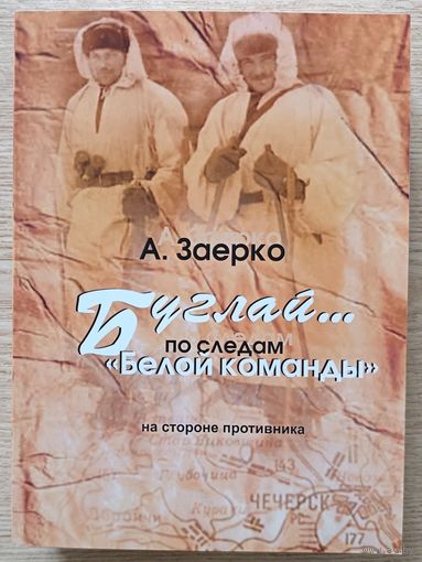 А. Заерко "Буглай... по следам "Белой команды". На стороне противника