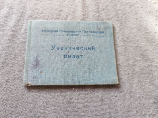 С рубля! Ученический билет 1945