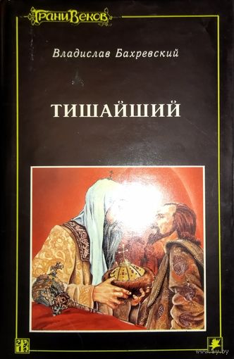 ТИШАЙШИЙ. Владислав Бахревский.  Серия: Государи Руси Великой