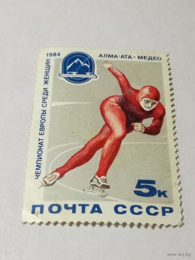 1984 СССР. Чемпионат Европы по фигурному катанию среди женщин. Полная серия из 1 марки.