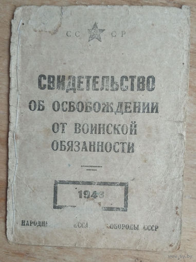Свидетельство об освобождении от воинской обязанности. Копаткевичский РВК Полесской обл. БССР. 1940-е