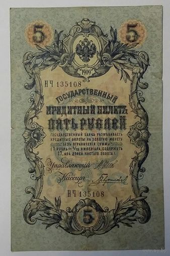 5 рублей 1909 Шипов Гаврилов