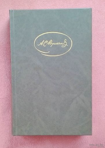 А.С. Пушкин том #2.