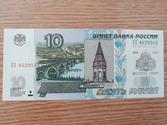 Россия. 10 рублей 1997 год. Кронштадт. Морской Собор. ("Позолота").
