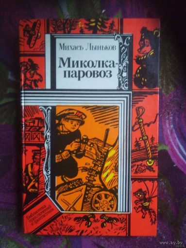 Лыньков, Миколка-паровоз. Библиотека приключений и фантастики