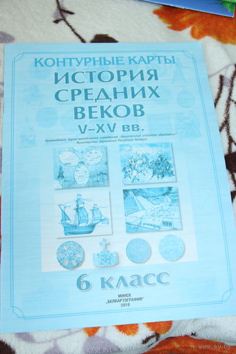 Контурные карты. История средних веков V-XV веков. 6 класс.