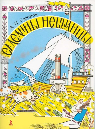 Емелины небылицы. Истории по мотивам русских народных сказок. Анатолий Сазонов. Художник П. Борозенец ///