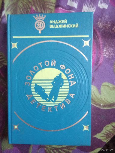 Золотой фонд детектива. Выджинский, романы
