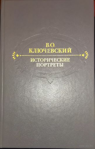 ИСТОРИЧЕСКИЕ ПОРТРЕТЫ.  Книга прекрасного русского историка  Ключевского