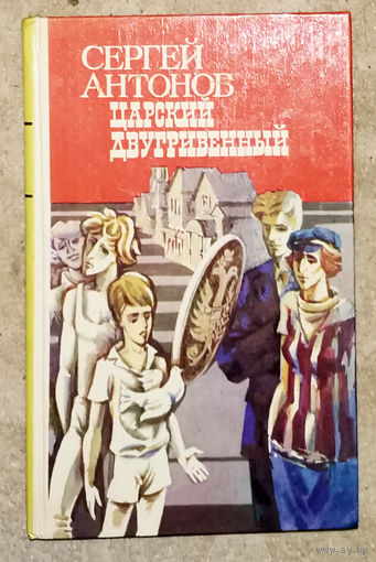 Сергей Антонов Царский двугривенный.