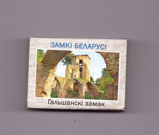 Гольшанский замок (большие буквы). Возможен обмен