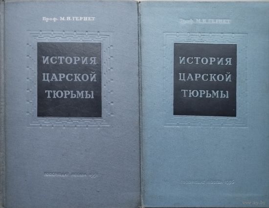 М. Н. Гернет "История царской тюрьмы" 1, 4, 5 тома 1951