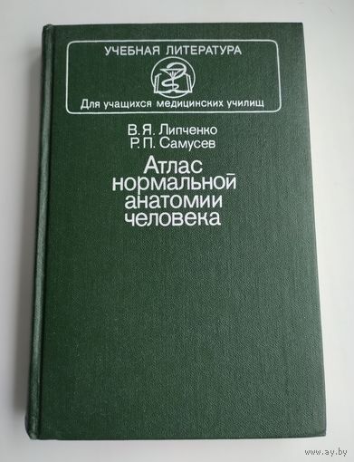 Атлас нормальной анатомии человека.