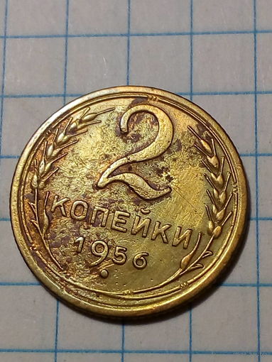 2 копейки СССР 1956 год...н...