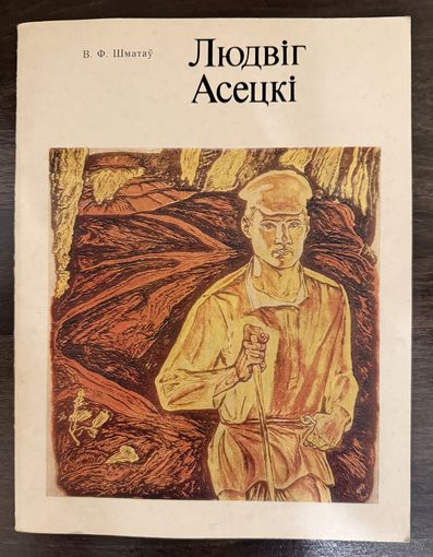 Асецкий Л.П.Заслуженный художник.