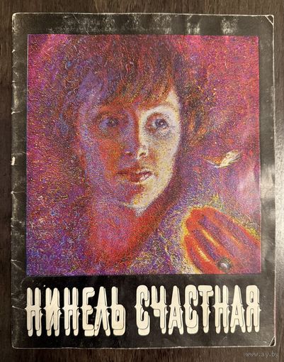 Счастная Нинель.Белорусская живопись. С автографом.