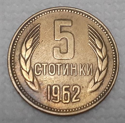 Болгария 5 стотинок, 1962 (12-10-8)