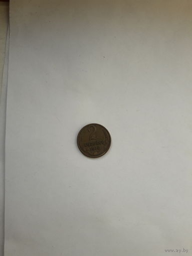 СССР 2 копейки 1970