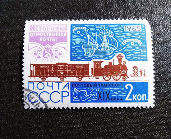 Марка СССР 1965 год История почты