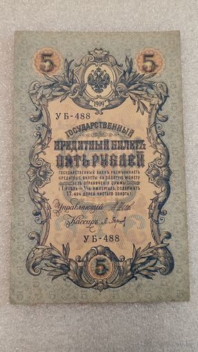 5 рублей 1909 Шипов-Барышев