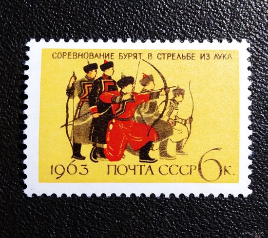 Марка СССР 1963 год Национальные виды спорта