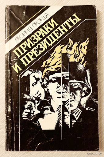 Леонид Прокша "Призраки и президенты". Тираж 29 000экз.