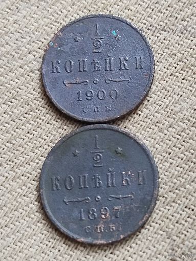 Распродажа - 1/2 копейки 1897,1900гг.,НИКОЛАЙ 2,РИ