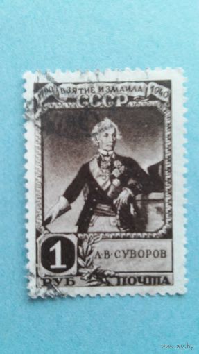 СССР 1941 150л взятие Имаила Суваровым