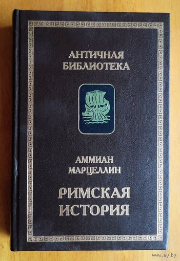Аммиан Марцеллин Римская история.