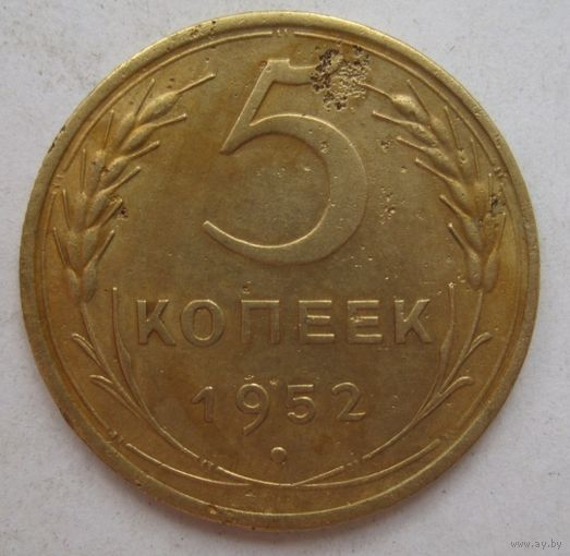 5 копеек 1952г.