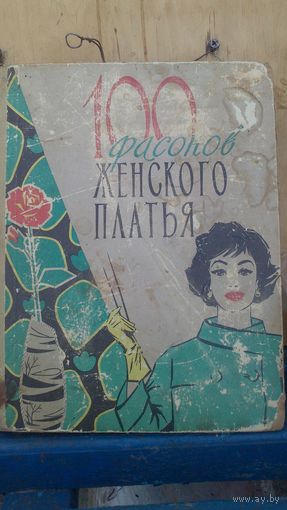 100 фасонов женского платья.1963г.