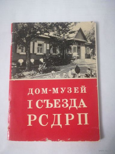 Дом-музей 1 съезда РСДРП