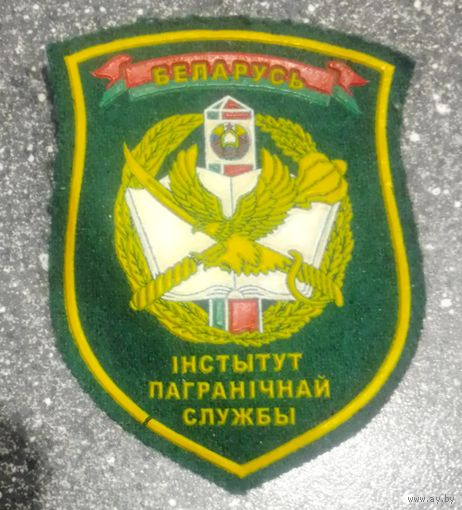 Шеврон Iнстытут Пагранiчнай службы.Беларусь.2 шт.
