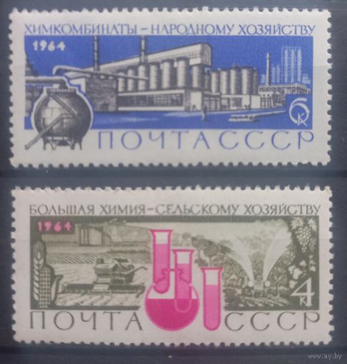 СССР. 1964г. Большая химия-народному хозяйству.