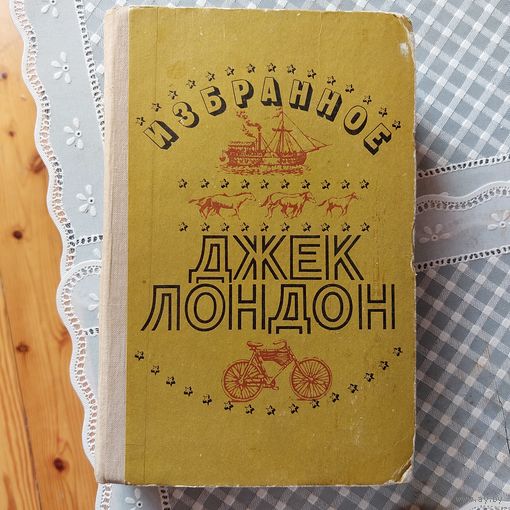 Джек Лондон. Избранное. Изд-во Кишинев.