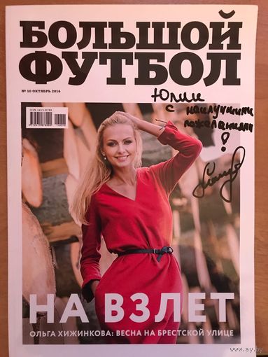 Автограф Ольги Хижинковой