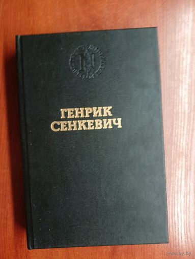 Генрик Сенкевич "QUO VADIS" из серии "Лауреаты Нобелевской премии"